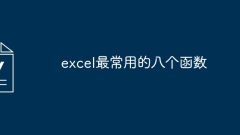 The eight most commonly used functions in excel
