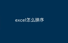 excel怎么排序