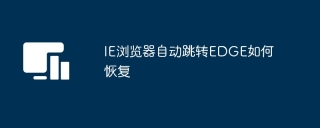 IE浏览器自动跳转EDGE如何恢复