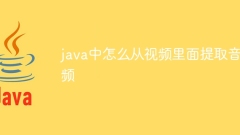 Javaでビデオから音声を抽出する方法