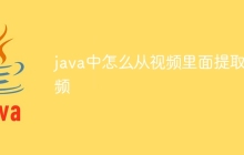 java中怎么从视频里面提取音频