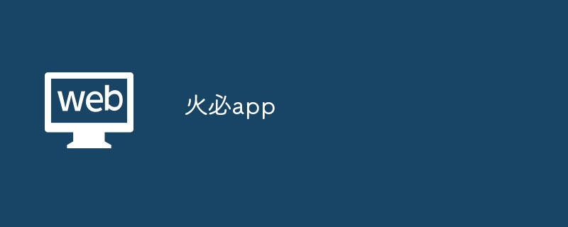 火必app