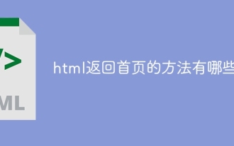 html返回首頁的方法有哪些