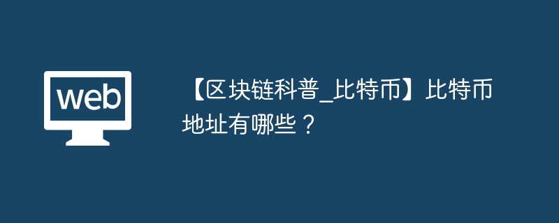 比特币地址有哪些?