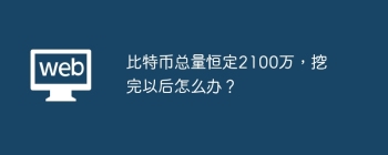 比特币总量恒定2100万，挖完以后怎么办？