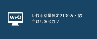 比特币总量恒定2100万，挖完以后怎么办？