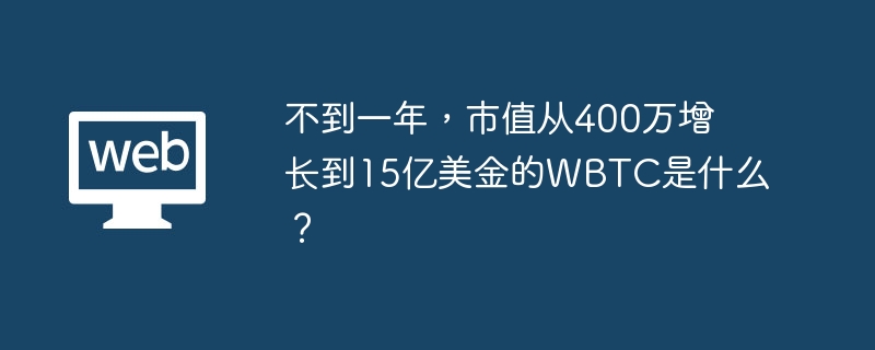 不到一年，市值从400万增长到15亿美金的WBTC是什么？
