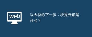 以太坊的下一步：坎昆升级是什么？