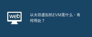 以太坊虚拟机EVM是什么，有何用处？
