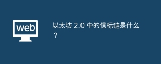 以太坊 2.0 中的信标链是什么？