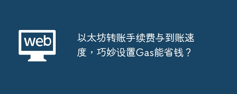以太坊转账手续费与到账速度,巧妙设置Gas能省钱?