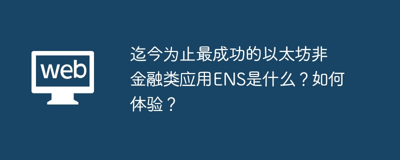 迄今为止最成功的以太坊非金融类应用ENS是什么？如何体验？