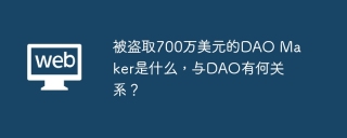 被盗取700万美元的DAO Maker是什么，与DAO有何关系？