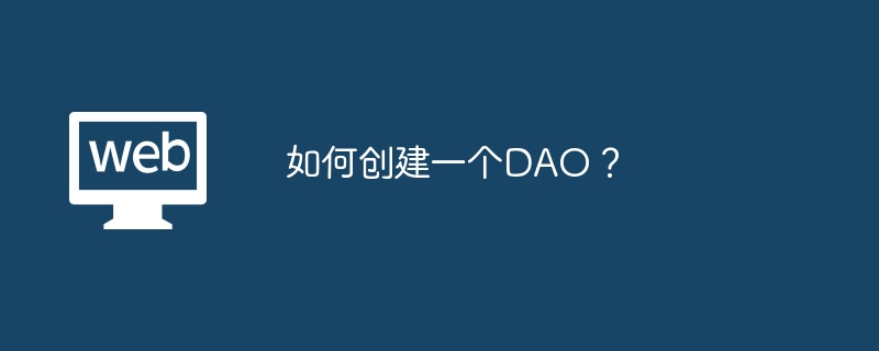 如何创建一个DAO？