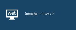 如何创建一个DAO？