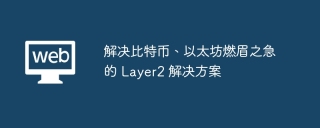 解决比特币、以太坊燃眉之急的 Layer2 解决方案