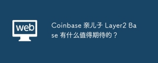 Coinbase 亲儿子 Layer2 Base 有什么值得期待的？