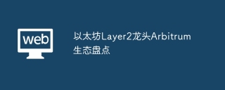 以太坊Layer2龙头Arbitrum生态盘点
