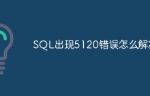 SQL出现5120错误怎么解决
