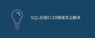 SQL出现5120错误怎么解决