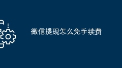 微信提現怎麼免手續費