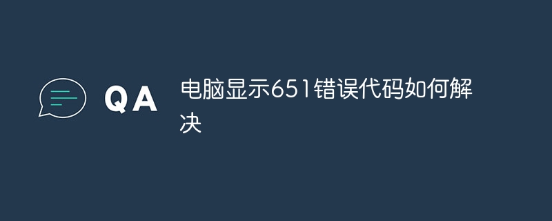 電腦顯示651錯誤代碼如何解決