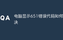 电脑显示651错误代码如何解决