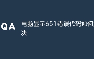 电脑显示651错误代码如何解决