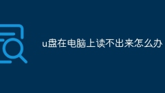 USB 디스크를 컴퓨터에서 읽을 수 없으면 어떻게 해야 합니까?