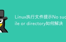 Linux执行文件提示No such file or directory如何解决