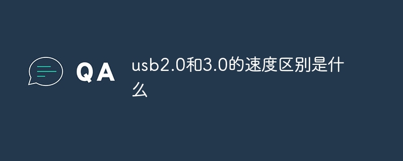 usb2.0和3.0的速度差異是什麼