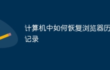 计算机中如何恢复浏览器历史记录