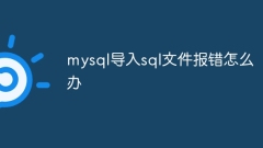 mysql导入sql文件报错怎么办