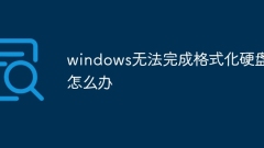 Windows에서 하드 드라이브 포맷을 완료할 수 없으면 어떻게 해야 합니까?