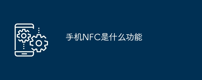 휴대폰 NFC의 기능은 무엇인가요?