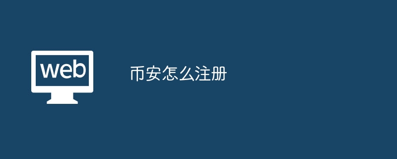 バイナンスへの登録方法