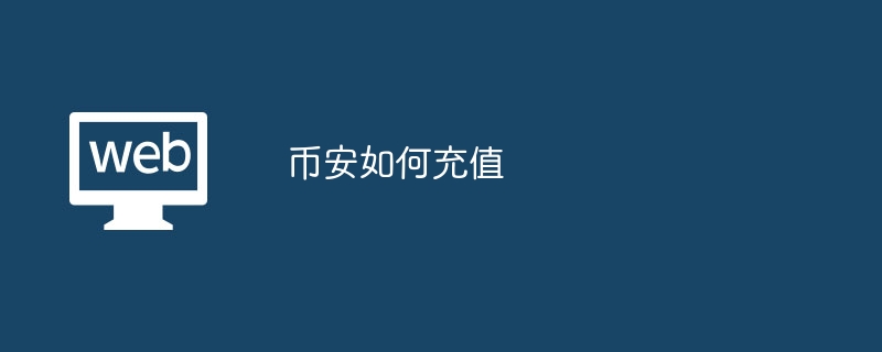 Binanceに入金する方法