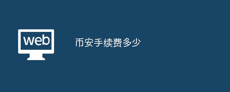 Binanceの手数料はいくらですか?