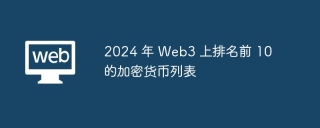 2024 年 Web3 上排名前 10 的加密货币列表