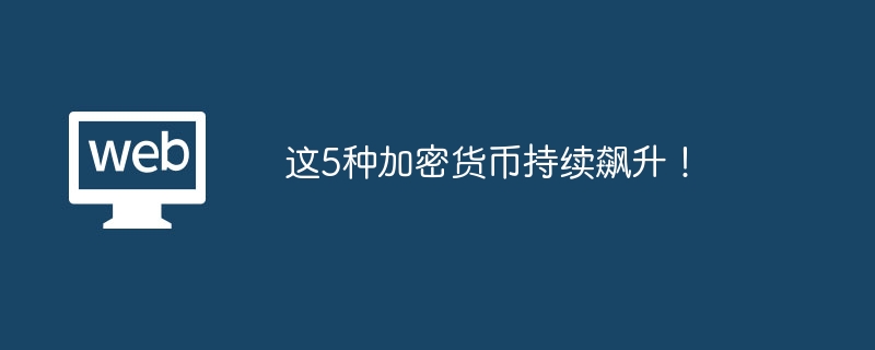 这5种加密货币持续飙升!