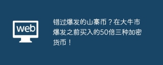 错过爆发的山寨币？在大牛市爆发之前买入的50倍三种加密货币！