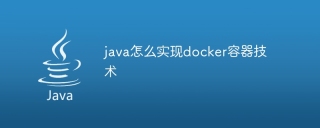 java怎么实现docker容器技术