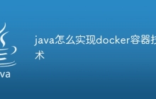 java怎么实现docker容器技术