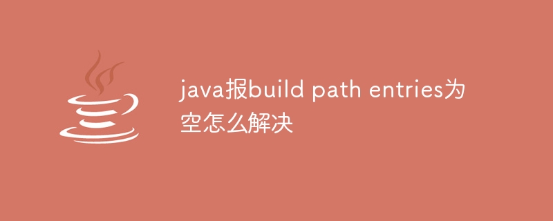 How to solve the problem that java reports that the build path entries are empty