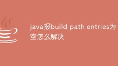 java报build path entries为空怎么解决