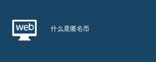 什么是匿名币