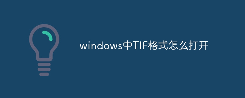 windows中TIF格式怎么打开_windows中TIF格式如何打开-常见问题-