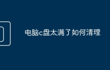 电脑c盘太满了如何清理