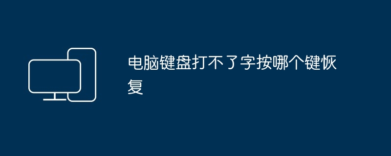 컴퓨터 키보드를 입력할 수 없을 때 복구하려면 어떤 키를 눌러야 합니까?