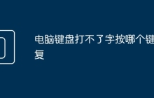 电脑键盘打不了字按哪个键恢复